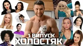 Холостяк 11 - Выпуск 1 / Обзор психолога