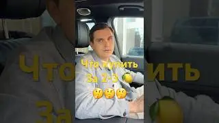Какой авто купить за 2-3 миллиона рублей ??? 