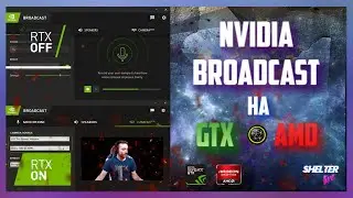 🔝 Как получить NVIDIA BROADCAST на GTX и AMD GPU \ Snap Camera настройка и фишки