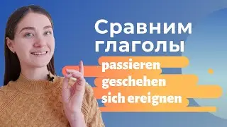 Различия глаголов passieren, geschehen, sich ereignen.