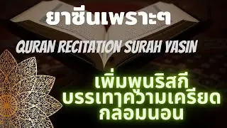 Quran reciation Surah yasin / ยาซีนเพราะๆสำหรับคนหลับยาก By Sanusi