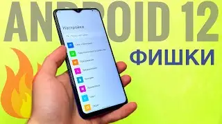 РЕАЛЬНЫЙ Android 12 на Моем Xiaomi😱 Куча новых фишек Андроид 12!