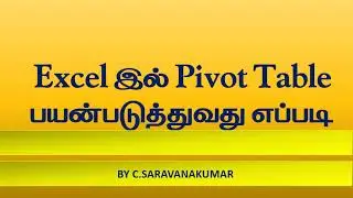 Excel இல் PIVOT TABLE எவ்வாறு பயன்படுத்துவது