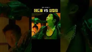 데드풀 vs 삼합회