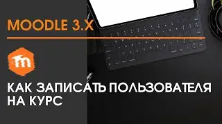 Moodle 3.x  Как записать пользователя на курс