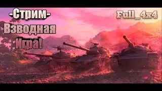 WoT Это Разговоры с Друже  -  