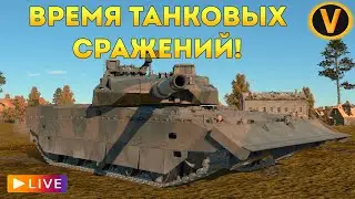 WAR THUNDER: ★ ВРЕМЯ ТАНКОВЫХ СРАЖЕНИЙ!★
