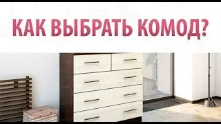 Как выбрать комод?