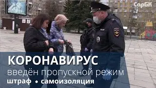 Первый день пропускного режима в Саратове