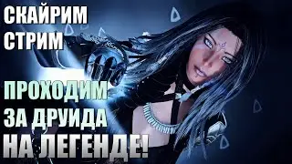 Проходим Скайрим На Легенде! Skyrim Макс. Сложность #7