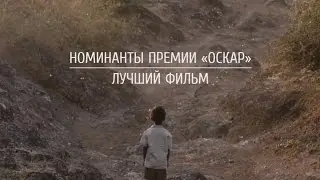 Номинанты премии «Оскар»: Лучший фильм