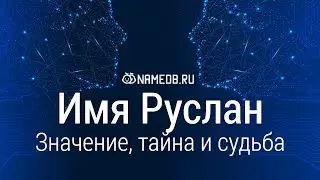 Значение имени Руслан: карма, характер и судьба