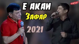 Вафо Аюби Е акаи Зафар 2021 / Vafo Ayubi E akai Zafar 2021 Зафар Аюби  2021