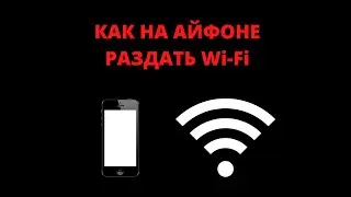 Как на айфоне раздать wi fi (сделать точку доступа)