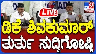 🔴LIVE | DK Shivakumar Press Meet: ಬಿ.ನಾಗೇಂದ್ರ ರಾಜೀನಾಮೆ ಬಗ್ಗೆ DK ಶಿವಕುಮಾರ್ ಸುದ್ದಿಗೋಷ್ಠಿ #tv9d