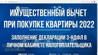 2022 Заполнение декларации 3-НДФЛ онлайн в личном кабинете, Имущественный вычет при покупке квартиры