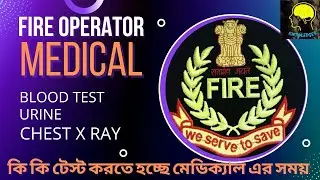 MEDICAL TEST FIRE OPERATOR। কি কি পরীক্ষা করতে হচ্ছে হাসপাতালে বিস্তারিত জেনে নিন। @knowledger2412