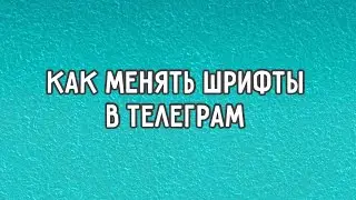 ▶️ Урок - Как менять Шрифты текста в Телеграм