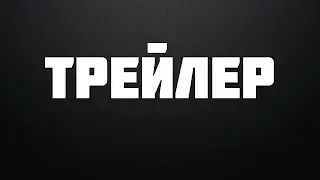 ТРЕЙЛЕР  - ЗАБРОШЕННАЯ ДЕРЕВНЯ