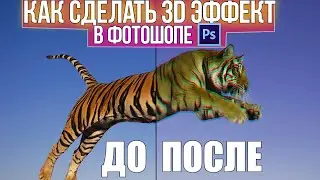 Как сделать 3d эффект в фотошопе