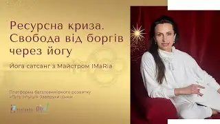 Архівуємо борги – створюємо мир! // Кундаліні йога з Заверухою Іриною українською мовою