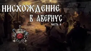 Рассказ : Врата Балдура - Нисхождение в Авернус. Часть 6 / DnD Lore