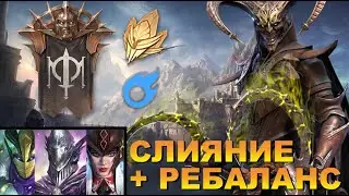 RAID: НОВОЕ СЛИЯНИЕ ГАЯ ТРИУМФАТОРА + РЕБАЛАНС ЛЕГЕНДАРНЫХ ГЕРЕОВ (НОВОСТИ РЕЙД)🔥🔥🔥