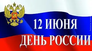 С Днем России. Красивое видео поздравление С Днем России