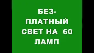 БЕЗ-ПЛАТНЫЙ СВЕТ НА  60 ЛАМП