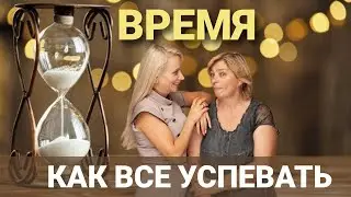 Дефицит времени. Как все успевать. Мысль и время как связаны между собой