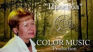 Просьба - COLOR MUIC Choir (А. Пахмутова/Р. Рождественский)