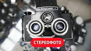 Стерео фотоаппарат Спутник