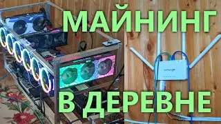 КАК МАЙНИТЬ В ДЕРЕВНЕ? Провел мобильный интернет, и перевез фермы.