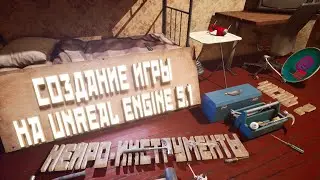 Игра на Unreal Engine 5  - Чуточку нейросетей