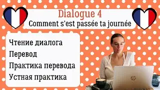 4 Диалог на французском с разбором и практикой: Как прошел твой день