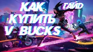 Как купить В-баксы в Fortnite - Покупка скинов в Фортнайт