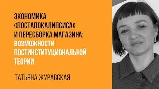 Татьяна Журавская. Экономика "постапокалипсиса" и пересборка магазина