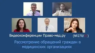 Рассмотрение обращений граждан в медицинских организациях