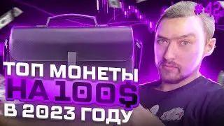ТОП КРИПТОВАЛЮТ В 2023, КОТОРЫЕ ВЫСТРЕЛЯТ‼️ЛУЧШИЙ ПОРТФЕЛЬ ДЛЯ ИНВИСТИЦИИ⎮КРИПТОВАЛЮТА С НУЛЯ