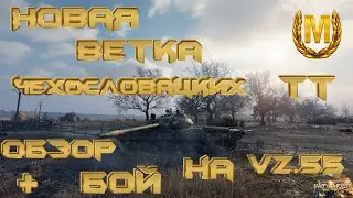 Новая ветка Чехословацких тяжёлых танков! Детальный обзор + топ бой на 