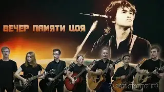 Вечер памяти Цоя  15 08 2023