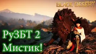 Metalrus - Ру.ЗБТ 2. Black Desert Online. Играем за Мистика! (Первый взгляд)
