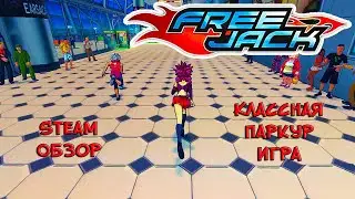 МОЛОДЁЖНЫЙ ПАРКУР ❤︎STEAM❤︎ (FREEJACK ONLINE) 
