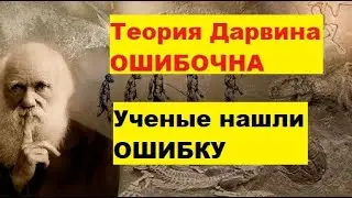 Теория Дарвина ошибочна. Доказано учеными. Ученые нашли ошибку в теории Дарвина Будут пересматривать