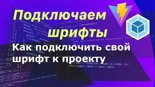 Как быстро и легко подключить кастомные шрифты к проекту 