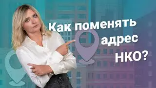 Как поменять адрес НКО?