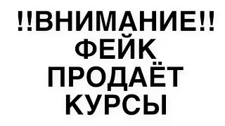 ❗ВНИМАНИЕ ❗ МОШЕННИКИ ПРОДАЮТ КУРСЫ ОТ МОЕГО ИМЕНИ ❗