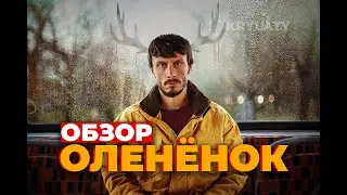 "ОЛЕНЁНОК" (ОБЗОР)