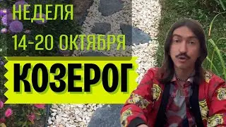 КОЗЕРОГ. НЕДЕЛЯ 14-20 ОКТЯБРЯ. Прогноз от Maksim Kocherga