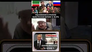 Путин и Кадыров. Какие русские в Чечне?!  